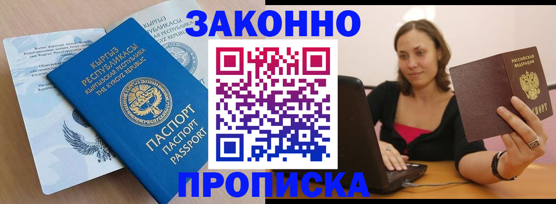 временная прописка в Купино